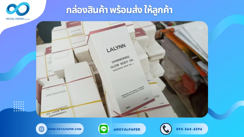 อัปเดตงานพร้อมส่งวันที่ 26 พ.ค. 68 กล่องผลิตภัณฑ์บอดี้ออยล์ - LALYNN Shimmering Glow Body Oil ขอขอบคุณที่เลือกผลิตกับเราที่โรงพิมพ์ รอยัลเปเปอร์