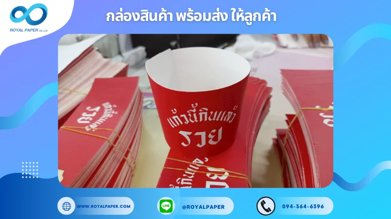 อัปเดตงานพร้อมส่งวันที่ 26 พ.ค. 68 ปลอกแก้วกระดาษ - "แก้วนี้กินแล้วรวย" ขอขอบคุณที่เลือกผลิตกับเราที่โรงพิมพ์ รอยัลเปเปอร์