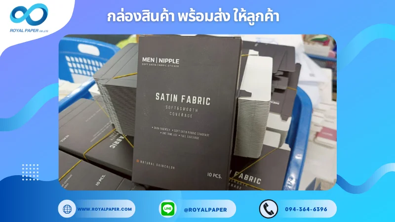อัปเดตงานพร้อมส่งวันที่ 26 พ.ค. 68 กล่องผลิตภัณฑ์ MEN | NIPPLE - Satin Fabric ขอขอบคุณที่เลือกผลิตกับเราที่โรงพิมพ์ รอยัลเปเปอร์