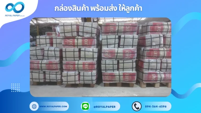 อัปเดตงานพร้อมส่งวันที่ 26 พ.ค. 68 กล่องบรรจุภัณฑ์ที่พร้อมส่ง จัดเรียงบนพาเลท ขอขอบคุณที่เลือกผลิตกับเราที่โรงพิมพ์ รอยัลเปเปอร์