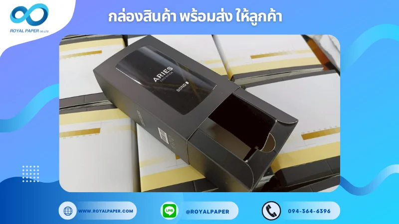 อัปเดตงานพร้อมส่งวันที่ 28 พ.ค. 68 กล่องน้ำหอม - ARIES Eau de Parfum ขอขอบคุณที่เลือกผลิตกับเราที่โรงพิมพ์ รอยัลเปเปอร์