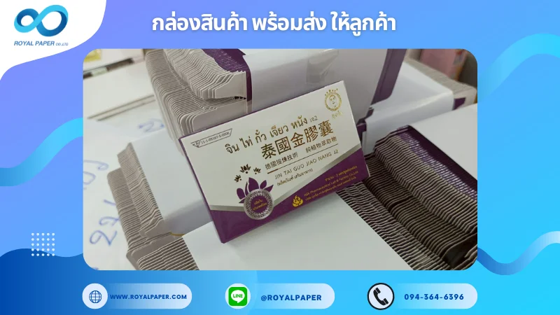 อัปเดตงานพร้อมส่งวันที่ 28 พ.ค. 68 กล่องสมุนไพรแผนจีน - ไท่ กั๋ว เจียว ถั่ง เจียว ขอขอบคุณที่เลือกผลิตกับเราที่โรงพิมพ์ รอยัลเปเปอร์