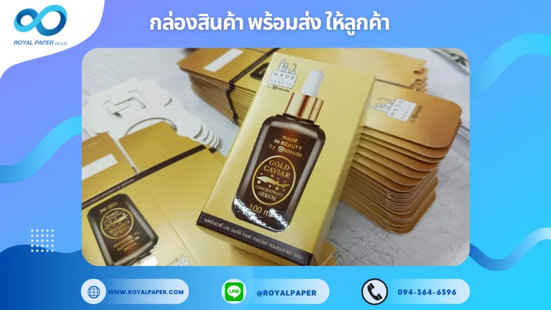 อัปเดตงานพร้อมส่งวันที่ 28 พ.ค. 68 กล่องเซรั่ม - MADE by BEAUTY - Gold Caviar Concentrate Serum ขอขอบคุณที่เลือกผลิตกับเราที่โรงพิมพ์ รอยัลเปเปอร์