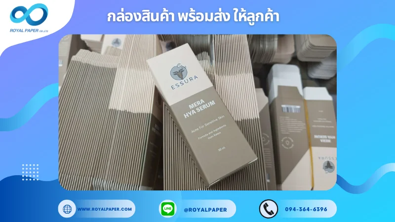 อัปเดตงานพร้อมส่งวันที่ 29 พ.ค. 68 กล่องเซรั่ม - ESSURA MERA HYA SERUM ขอขอบคุณที่เลือกผลิตกับเราที่โรงพิมพ์ รอยัลเปเปอร์