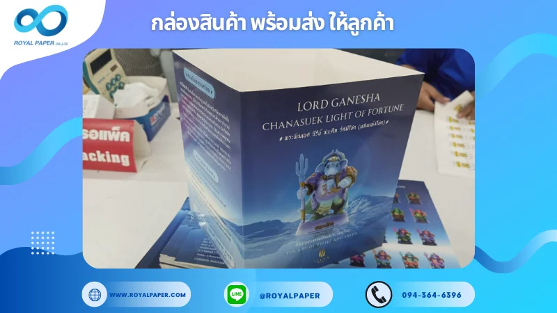 อัปเดตงานพร้อมส่งวันที่ 29 พ.ค. 68 ปลอกสวมกล่องฟิกเกอร์ - LORD GANESHA CHANASUEK LIGHT OF FORTUNE ขอขอบคุณที่เลือกผลิตกับเราที่โรงพิมพ์ รอยัลเปเปอร์