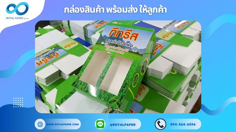 อัปเดตงานพร้อมส่งวันที่ 30 พ.ค. 68 กล่องผลิตภัณฑ์การเกษตร - ทีทริส สารกำจัดวัชพืช ขอขอบคุณที่เลือกผลิตกับเราที่โรงพิมพ์ รอยัลเปเปอร์