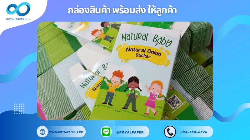 อัปเดตงานพร้อมส่งวันที่ 30 พ.ค. 68 กล่อง Natural Baby - Natural Onion Sticker ขอขอบคุณที่เลือกผลิตกับเราที่โรงพิมพ์ รอยัลเปเปอร์