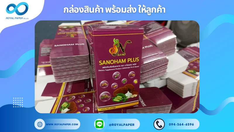 อัปเดตงานพร้อมส่งวันที่ 30 พ.ค. 68 กล่องอาหารเสริม - SANOHAM PLUS ขอขอบคุณที่เลือกผลิตกับเราที่โรงพิมพ์ รอยัลเปเปอร์