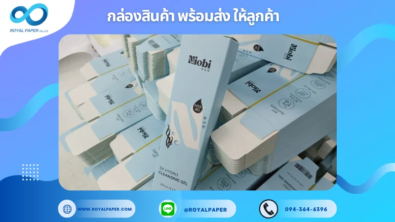 อัปเดตงานพร้อมส่งวันที่ 31 พ.ค. 68 กล่องผลิตภัณฑ์บำรุงผิว – Niobi SX HYDRO CLEANSING GEL ขอขอบคุณที่เลือกผลิตกับเราที่โรงพิมพ์ รอยัลเปเปอร์