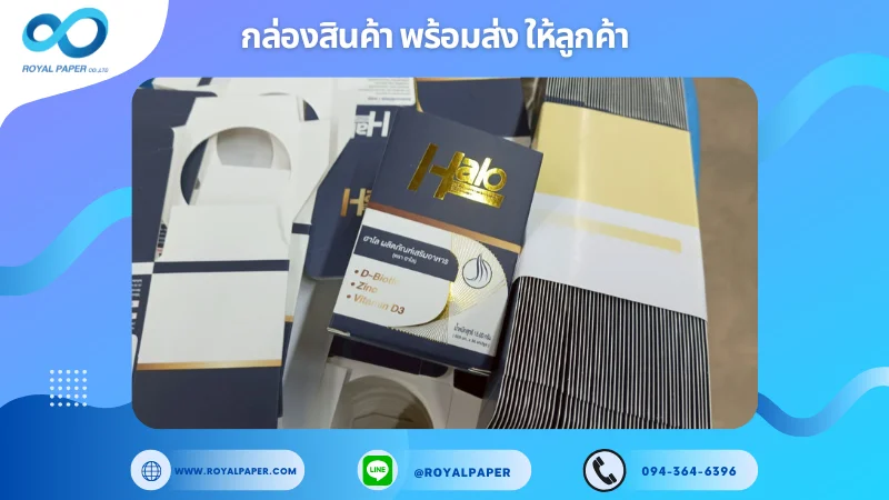 อัปเดตงานพร้อมส่งวันที่ 31 พ.ค. 68 กล่องอาหารเสริม – Halo ขอขอบคุณที่เลือกผลิตกับเราที่โรงพิมพ์ รอยัลเปเปอร์