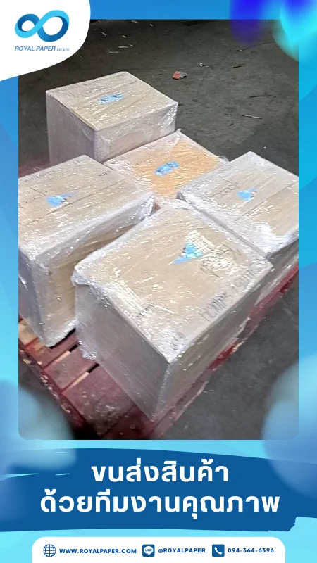 ขนส่งสินค้าวันที่ 02 เม.ย. 68 กล่องสินค้าพิมพ์โลโก้ Royal Paper จัดส่งถึงลูกค้า ขอขอบคุณที่เลือกผลิตกับเราที่โรงพิมพ์ รอยัลเปเปอร์