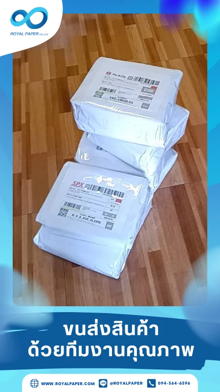 ขนส่งสินค้าวันที่ 03 พ.ค. 68 พัสดุห่อขาวติดฉลากพร้อมจัดส่งถึงลูกค้า ขอขอบคุณที่เลือกผลิตกับเราที่โรงพิมพ์ รอยัลเปเปอร์