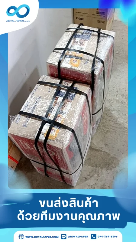 ขนส่งสินค้าวันที่ 03 พ.ค. 68 สินค้ามัดแน่นห่อพลาสติกเรียบร้อย จัดส่งถึงลูกค้า ขอขอบคุณที่เลือกผลิตกับเราที่โรงพิมพ์ รอยัลเปเปอร์
