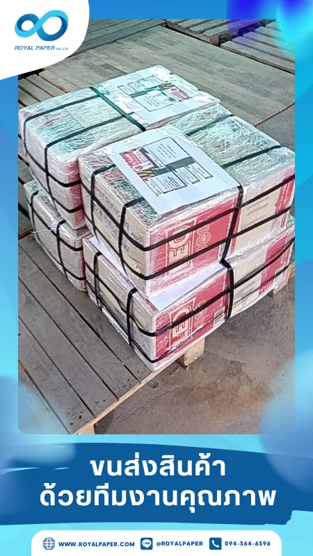 ขนส่งสินค้าวันที่ 05 พ.ค. 68 กล่องสินค้ามัดสายรัดแน่น ติดฉลากครบจัดส่งถึงลูกค้า ขอขอบคุณที่เลือกผลิตกับเราที่โรงพิมพ์ รอยัลเปเปอร์