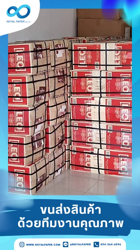 ขนส่งสินค้าวันที่ 07 พ.ค. 68 กล่องสินค้าจัดวางอย่างมีระเบียบ ซ้อนกันเป็นชั้นบนพาเลท พร้อมรัดด้วยฟิล์มหดเพิ่มความปลอดภัยในการขนย้าย ขอขอบคุณที่เลือกผลิตกับเราที่โรงพิมพ์ รอยัลเปเปอร์