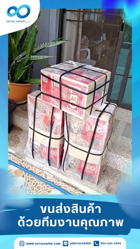 ขนส่งสินค้าวันที่ 08 พ.ค. 68 กล่องสินค้าถูกมัดด้วยสายรัดพลาสติกแน่นหนา ขอขอบคุณที่เลือกผลิตกับเราที่โรงพิมพ์ รอยัลเปเปอร์