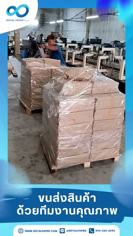 ขนส่งสินค้าวันที่ 10 พ.ค. 68 ทุกพาเลทผ่านการตรวจสอบความแข็งแรงก่อนเคลื่อนย้าย ห่อฟิล์มใสเพิ่มความปลอดภัย ไม่ให้สินค้าหลุดออกจากพาเลท ขอขอบคุณที่เลือกผลิตกับเราที่โรงพิมพ์ รอยัลเปเปอร์