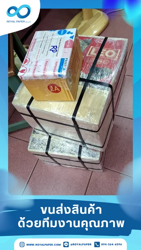 ขนส่งสินค้าวันที่ 11 พ.ค. 68 กล่องสินค้าผ่านการตรวจสอบความแน่นหนาก่อนจัดส่ง ห่อฟิล์มหดช่วยให้มั่นใจว่าสินค้าจะไม่เสียหายจากแรงสั่นสะเทือนระหว่างการขนย้าย ขอขอบคุณที่เลือกผลิตกับเราที่โรงพิมพ์ รอยัลเปเปอร์