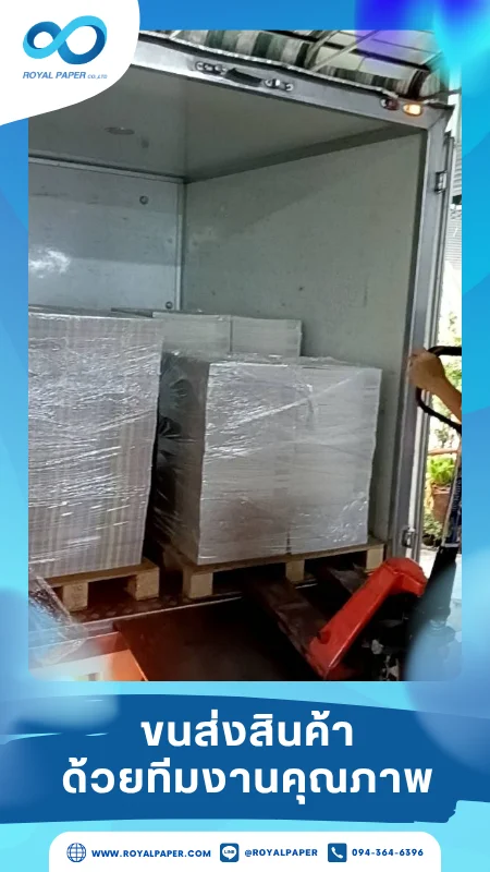 ขนส่งสินค้าวันที่ 14 พ.ค. 68 สินค้าบนพาเลทถูกห่อด้วยฟิล์มหดอย่างแน่นหนา ป้องกันความเสียหายจากการขนส่ง ขอขอบคุณที่เลือกผลิตกับเราที่โรงพิมพ์ รอยัลเปเปอร์