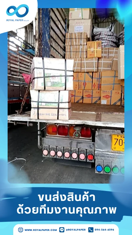 ขนส่งสินค้าวันที่ 14 พ.ค. 68 จัดวางกล่องสินค้าหลายขนาด ผูกมัดด้วยสายรัดอย่างแน่นหนา ขอขอบคุณที่เลือกผลิตกับเราที่โรงพิมพ์ รอยัลเปเปอร์