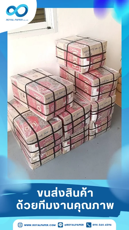 ขนส่งสินค้าวันที่ 15 พ.ค. 68 สินค้าห่อด้วยฟิล์มหดและสายรัดแน่นหนา ป้องกันความชื้นและการกระแทก ขอขอบคุณที่เลือกผลิตกับเราที่โรงพิมพ์ รอยัลเปเปอร์