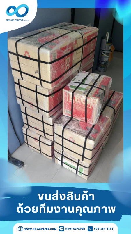 ขนส่งสินค้าวันที่ 15 พ.ค. 68 กล่องสินค้าจัดวางเป็นชั้นๆ ลดการกระแทก ขอขอบคุณที่เลือกผลิตกับเราที่โรงพิมพ์ รอยัลเปเปอร์