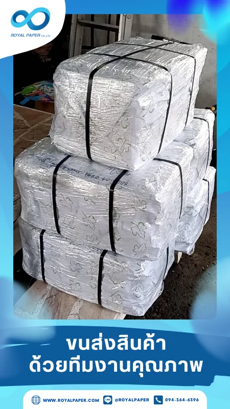 ขนส่งสินค้าวันที่ 17 พ.ค. 68 กล่องบรรจุสินห่อด้วยฟิล์มหดหนา พร้อมสายรัดอย่างแน่นหนา ลดแรงกระแทก ขอขอบคุณที่เลือกผลิตกับเราที่โรงพิมพ์ รอยัลเปเปอร์