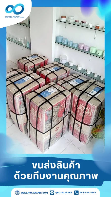 ขนส่งสินค้าวันที่ 17 พ.ค. 68 ฟิล์มหดห่อหุ้มอย่างแน่นหนา การรัดด้วยสายรัดหลายชั้น เพิ่มความแข็งแรง ขอขอบคุณที่เลือกผลิตกับเราที่โรงพิมพ์ รอยัลเปเปอร์