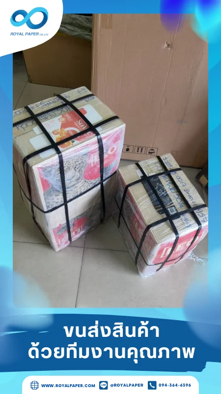 ขนส่งสินค้าวันที่ 19 พ.ค. 68 กล่องสินค้ารัดด้วยสาย รัดอย่างแน่นหนา พร้อมจัดส่งถึงมือลูกค้า ขอขอบคุณที่เลือกผลิตกับเราที่โรงพิมพ์ รอยัลเปเปอร์