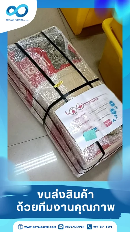 ขนส่งสินค้าวันที่ 21 พ.ค. 68 กล่องสินค้าถูกห่อด้วยฟิล์มและรัดสายรัด พร้อมติดใบส่งสินค้า ขอขอบคุณที่เลือกผลิตกับเราที่โรงพิมพ์ รอยัลเปเปอร์