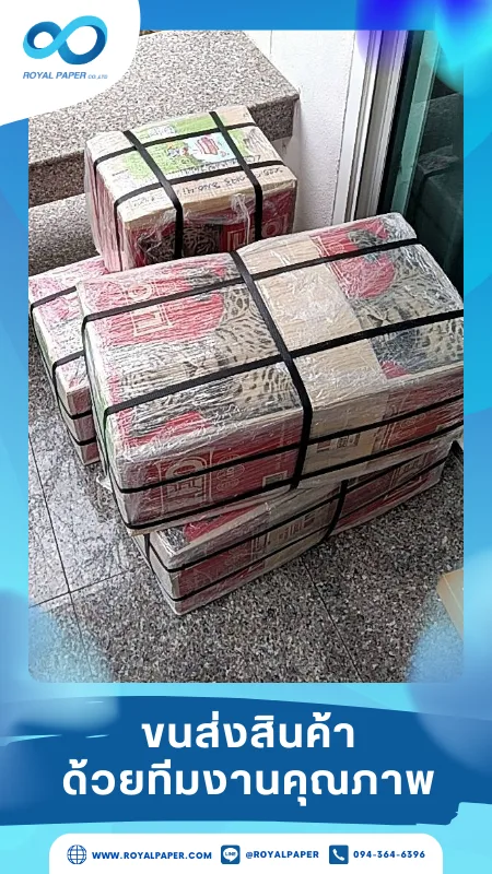 ขนส่งสินค้าวันที่ 22 พ.ค. 68 กล่องสินค้าหลายชุดวางถึงหน้าสำนักงานลูกค้าอย่างเป็นระเบียบ ขอขอบคุณที่เลือกผลิตกับเราที่โรงพิมพ์ รอยัลเปเปอร์