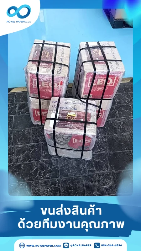 ขนส่งสินค้าวันที่ 23 พ.ค. 68 กล่องสินค้าขนาดกลาง วางถึงหน้าร้านพร้อมจัดส่ง ขอขอบคุณที่เลือกผลิตกับเราที่โรงพิมพ์ รอยัลเปเปอร์