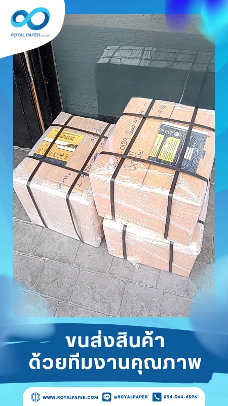 ขนส่งสินค้าวันที่ 24 พ.ค. 68 กล่องสินค้าขนาดกลางแพ็กแน่น รัดสายรัดพร้อมส่งหน้าร้าน ขอขอบคุณที่เลือกผลิตกับเราที่โรงพิมพ์ รอยัลเปเปอร์