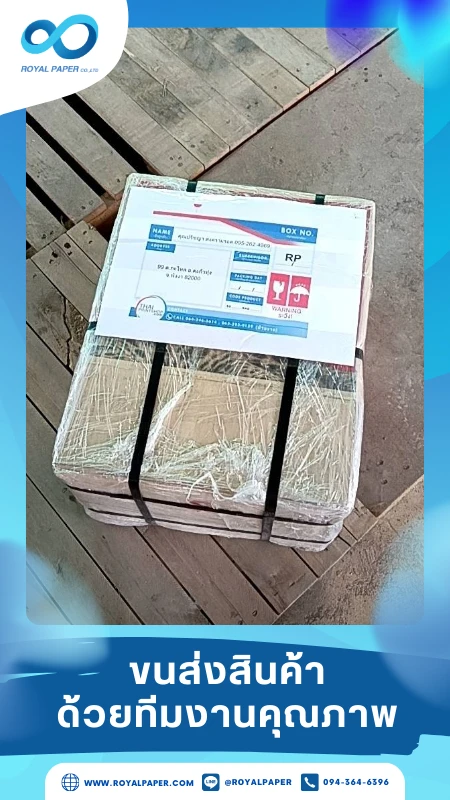 ขนส่งสินค้าวันที่ 26 พ.ค. 68 กล่องพัสดุแพ็กแน่น พร้อมติดเอกสารกำกับจัดส่ง ขอขอบคุณที่เลือกผลิตกับเราที่โรงพิมพ์ รอยัลเปเปอร์