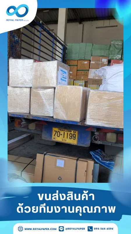 ขนส่งสินค้าวันที่ 28 พ.ค. 68 กล่องสินค้าหลายขนาดวางเต็มท้ายรถบรรทุก เตรียมจัดส่งถึงปลายทาง ขอขอบคุณที่เลือกผลิตกับเราที่โรงพิมพ์ รอยัลเปเปอร์