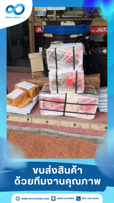 ขนส่งสินค้าวันที่ 29 พ.ค. 68 กล่องสินค้าพร้อมส่ง รอจัดส่งอยู่หน้าจุดรับของ ขอขอบคุณที่เลือกผลิตกับเราที่โรงพิมพ์ รอยัลเปเปอร์