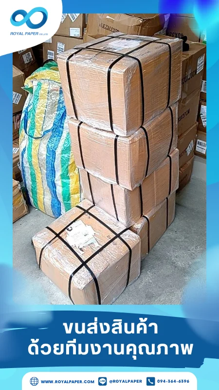 ขนส่งสินค้าวันที่ 30 พ.ค. 68 กล่องบรรจุสินค้ารัดด้วยสายรัดและห่อฟิล์มแน่นหนา ขอขอบคุณที่เลือกผลิตกับเราที่โรงพิมพ์ รอยัลเปเปอร์