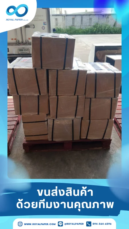 ขนส่งสินค้าวันที่ 30 พ.ค. 68 พาเลทสินค้าจำนวนมาก พร้อมส่งจากคลัง ขอขอบคุณที่เลือกผลิตกับเราที่โรงพิมพ์ รอยัลเปเปอร์