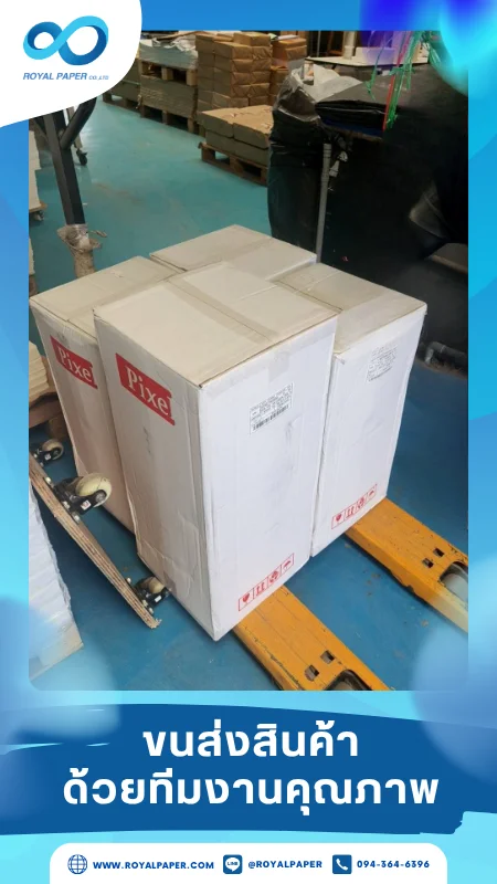 ขนส่งสินค้าวันที่ 31 พ.ค. 68 กล่องสินค้าขนาดใหญ่ ติดฉลาก "Pixel" พร้อมวางบนลิฟต์ขนส่ง ขอขอบคุณที่เลือกผลิตกับเราที่โรงพิมพ์ รอยัลเปเปอร์