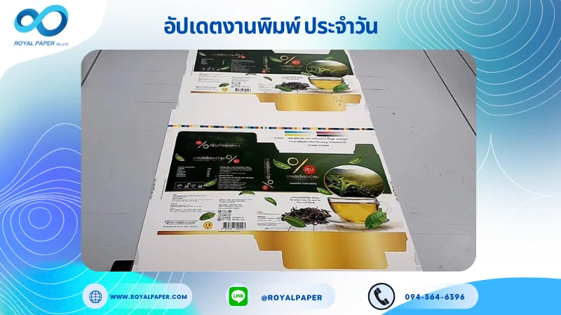 อัปเดตงานพิมพ์เลย์เดี่ยว วันที่ 02 มิ.ย 68 กล่องชา ใช้กระดาษอาร์ตการ์ด 350 แกรม ขนาด 15.5 x 14.33 นิ้ว เคลือบด้าน ปั๊มนูน สปอตยูวี พิมพ์ด้วยระบบ OFFSET 4