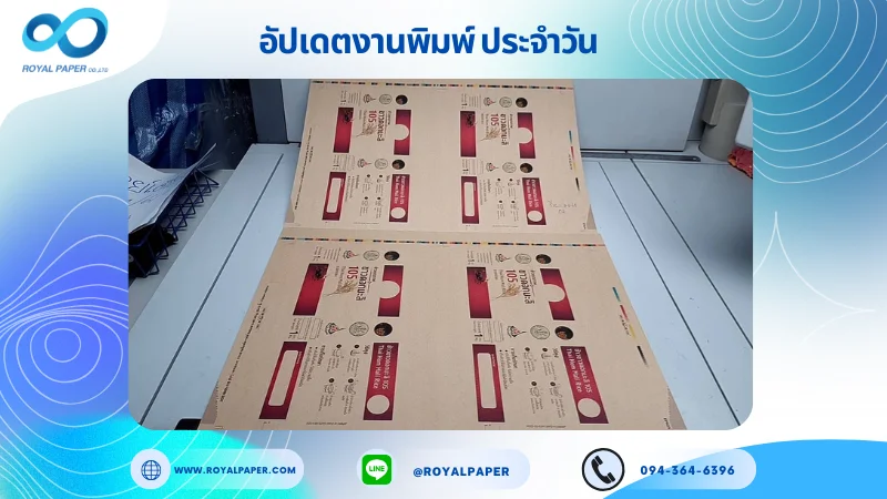 อัปเดตงานพิมพ์เลย์เดี่ยว วันที่ 05 มิ.ย 68 กล่องใส่ขาว ใช้กระดาษอาร์ตคราฟท์ 345 แกรม ขนาด 25 x 18 นิ้ว เคลือบ เคทองเงา พิมพ์ด้วยระบบ OFFSET 4