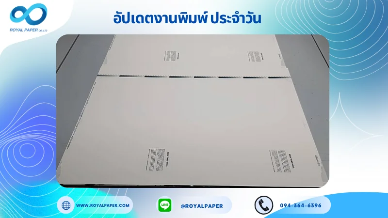อัปเดตงานพิมพ์เลย์เดี่ยว วันที่ 04 มิ.ย 68 กล่องใส่ครีม ใช้กระดาษอาร์ตการ์ด 350 แกรม ขนาด 25 x 18 นิ้ว เคลือบด้าน พิมพ์ด้วยระบบ OFFSET 4