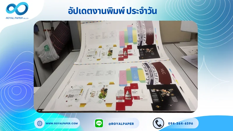 อัปเดตงานพิมพ์เลย์ร่วม วันที่ 05 มิ.ย 68 กล่องเซรั่ม กล่องครีม ผลิตภัณฑ์เสริมอาหาร ปลอกแก้ว ใช้กระดาษอาร์ตการ์ด 350 แกรม ขนาด 28 x 20 นิ้ว เคลือบด้าน เคทองเงา สปอตยูวี พิมพ์ด้วยระบบ OFFSET 4
