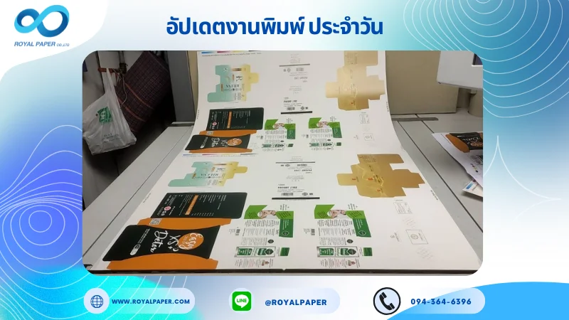 อัปเดตงานพิมพ์เลย์ร่วม วันที่ 05 มิ.ย 68 กล่องเซรั่ม กล่องครีม กล่อง ผลิตภัณฑ์เสริมอาหาร ใช้กระดาษอาร์ตการ์ด 350 แกรม ขนาด 28 x 20 นิ้ว เคลือบเงา พิมพ์ด้วยระบบ OFFSET 4