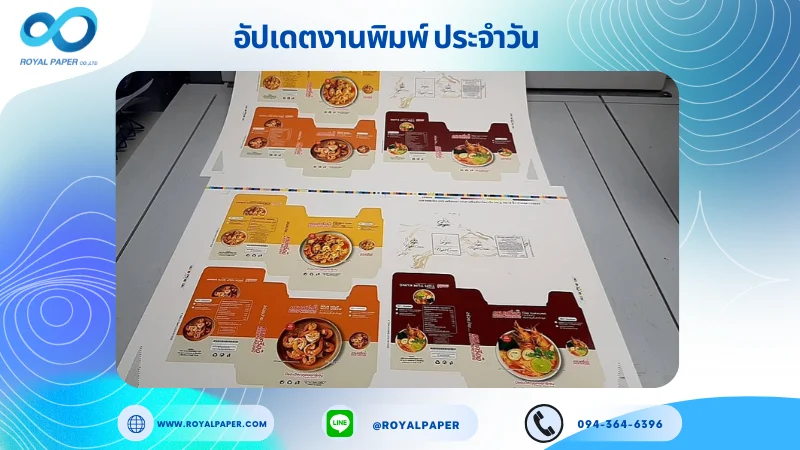 อัปเดตงานพิมพ์เลย์เดี่ยว วันที่ 06 มิ.ย 68 กล่องใส่อาหาร กล่องครีม ใช้กระดาษอาร์ตการ์ด 350 แกรม ขนาด 25 x 18 นิ้ว เคลือบเงา พิมพ์ด้วยระบบ OFFSET 4