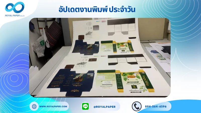 อัปเดตงานพิมพ์เลย์ร่วม วันที่ 12 มิ.ย 68 กล่องใส่ชา กล่องครีม กล่องเซรั่ม ใช้กระดาษอาร์ตการ์ด 350 แกรม ขนาด 25 x 20 นิ้ว เคลือบด้าน สปอตยูวี พิมพ์ด้วยระบบ OFFSET 4