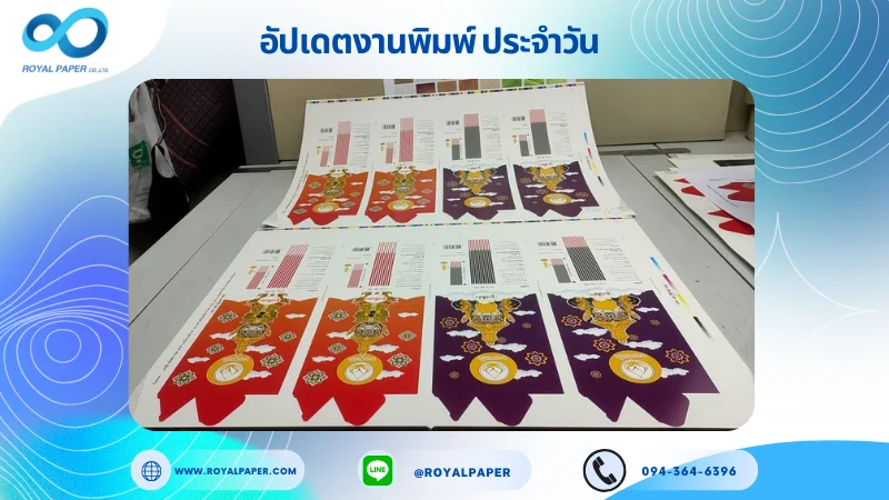 อัปเดตงานพิมพ์เลย์เดี่ยว วันที่ 11 มิ.ย 68 กล่องใส่ธูป ใช้กระดาษอาร์ตการ์ด 350 แกรม ขนาด 25 x 18 นิ้ว เคลือบด้าน พิมพ์ด้วยระบบ OFFSET 4