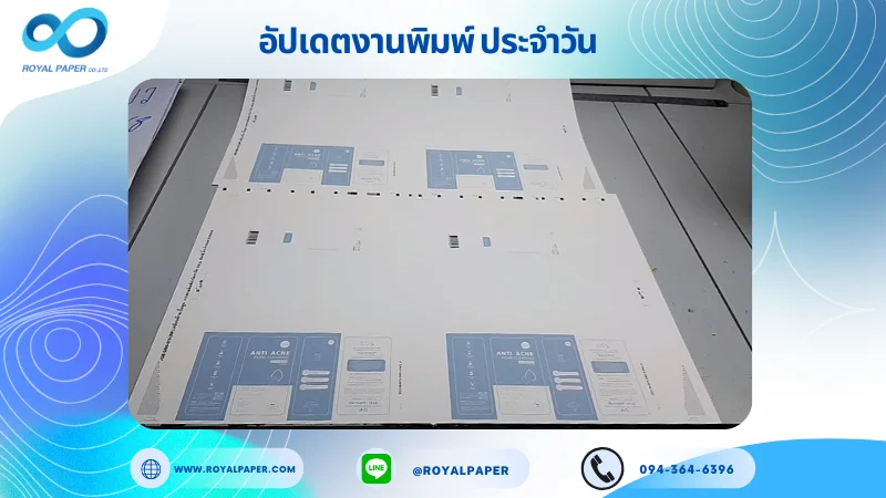 อัปเดตงานพิมพ์เลย์เดี่ยว วันที่ 16 มิ.ย 68 กล่องใส่เซรั่ม ใช้กระดาษอาร์ตการ์ด 350 แกรม ขนาด 21.5 x 15.5 นิ้ว เคลือบเงา