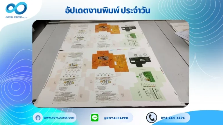 อัปเดตงานพิมพ์เลย์ร่วม วันที่ 16 มิ.ย 68 กล่องใส่ครีม กล่องสบู่ กล่องใส่ยา กล่องใส่ผลิตภัทภัณฑ์อาหารเสริม ใช้กระดาษอาร์ตการ์ด 350 แกรม ขนาด 21.5 x 15.5 นิ้ว เคลือบเงา