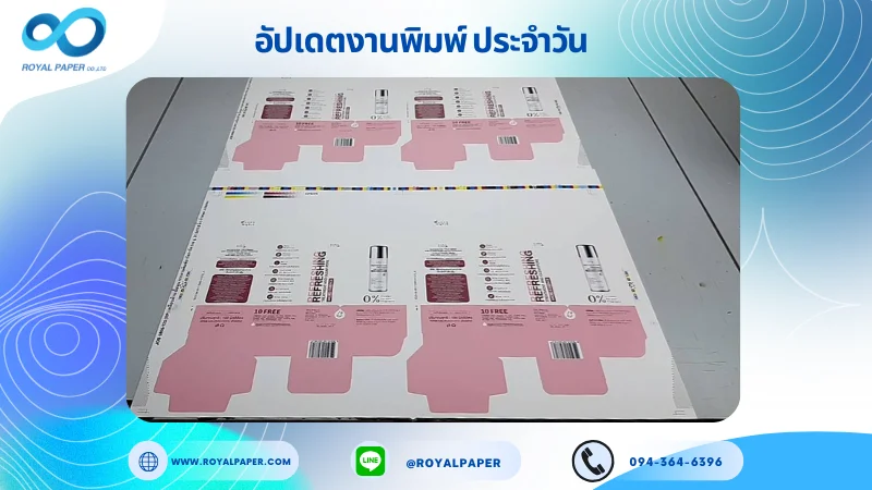 อัปเดตงานพิมพ์เลย์เดี่ยว วันที่ 17 มิ.ย 68 กล่องใส่ครีม ใช้กระดาษอาร์ตการ์ด 350 แกรม ขนาด 21.5 x 15.5 นิ้ว เคลือบด้าน ปั๊มนูน